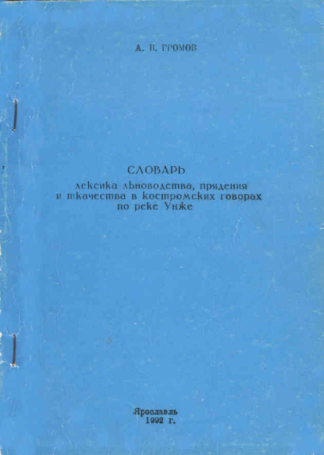  Cover of the dictionary 'Vocabulary of flax growing, spinning and weaving in Kostroma dialects along the Unzha River'