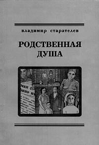 Родственная душа