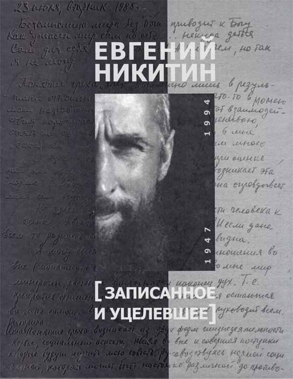 Записанное и уцелевшее